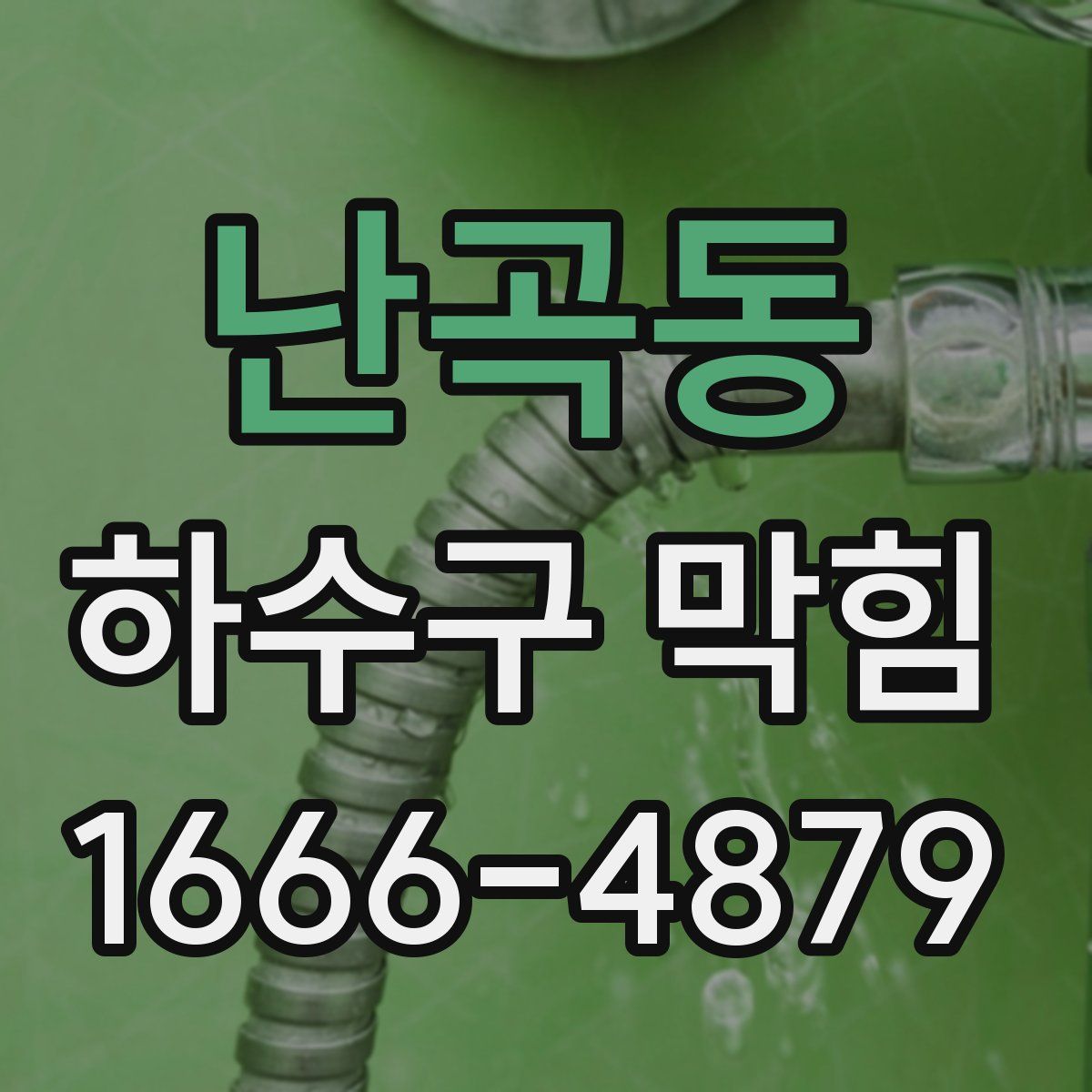 난곡동 하수구 막힘