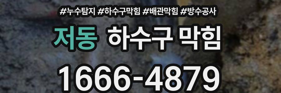 저동 하수구 막힘