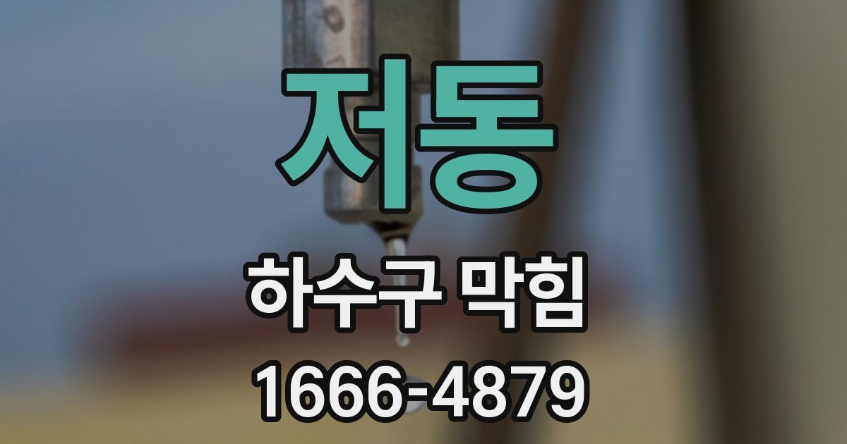 저동 하수구 막힘