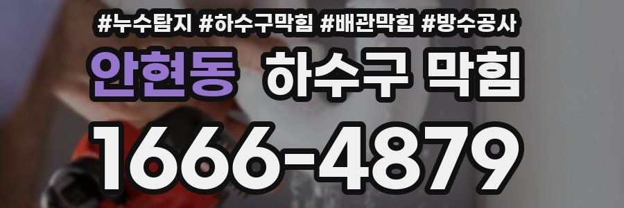 안현동 하수구 막힘