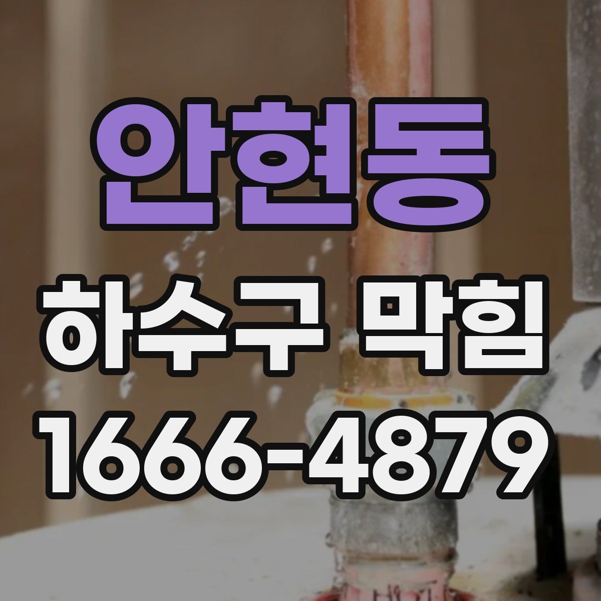 안현동 하수구 막힘