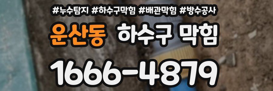 운산동 하수구 막힘