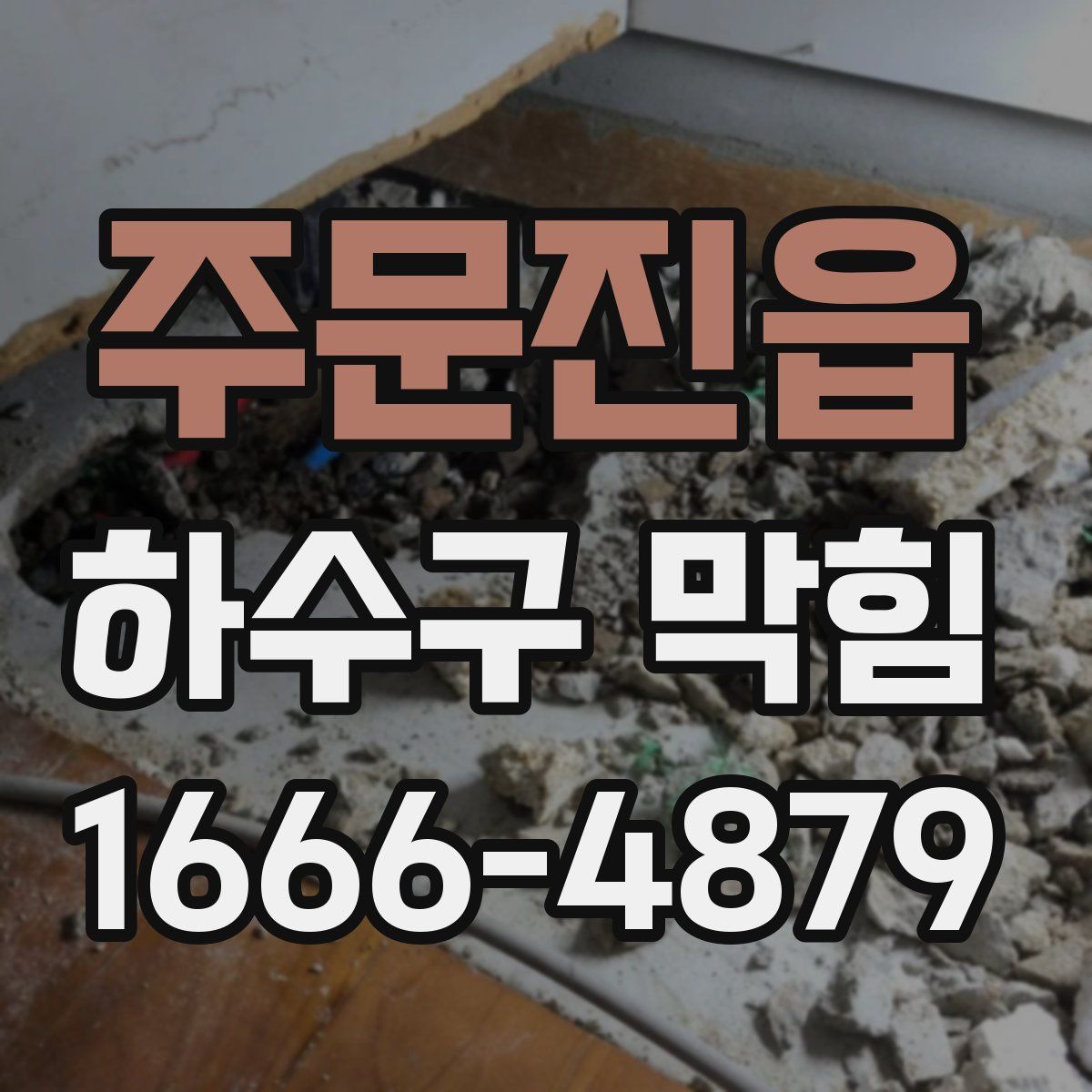 주문진읍 하수구 막힘