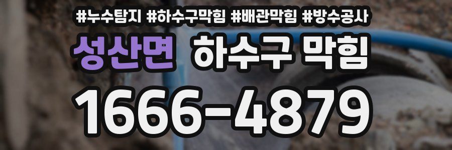 성산면 하수구 막힘