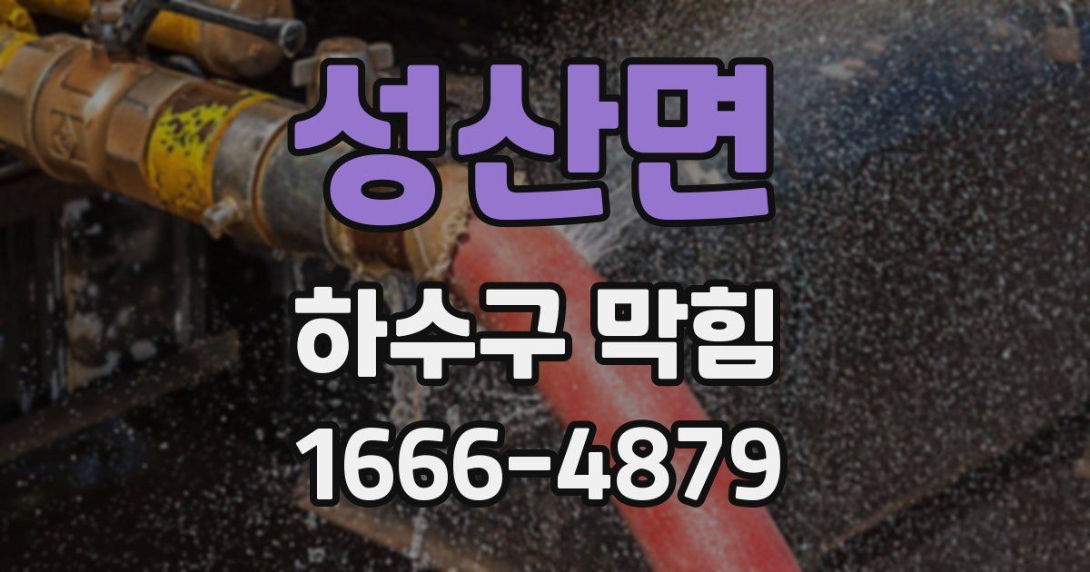 성산면 하수구 막힘