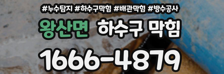 왕산면 하수구 막힘