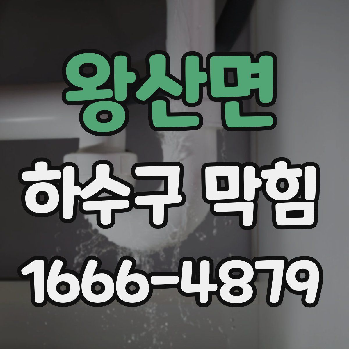 왕산면 하수구 막힘