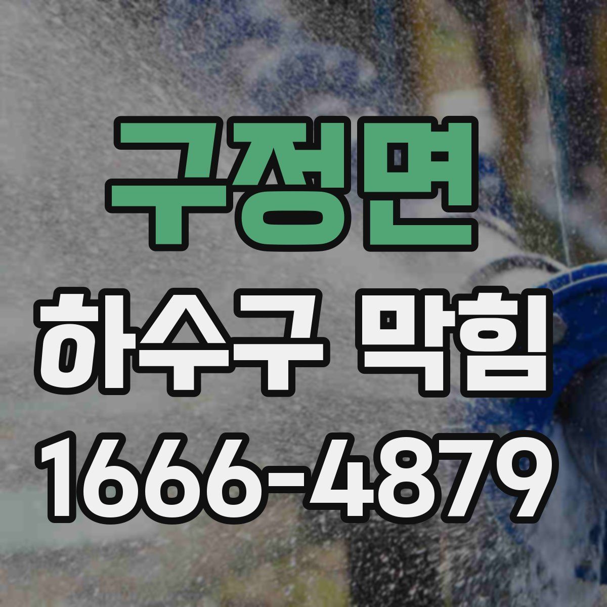 구정면 하수구 막힘