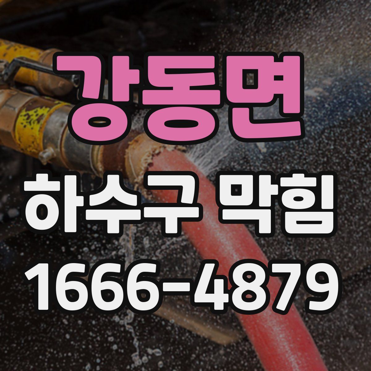 강동면 하수구 막힘