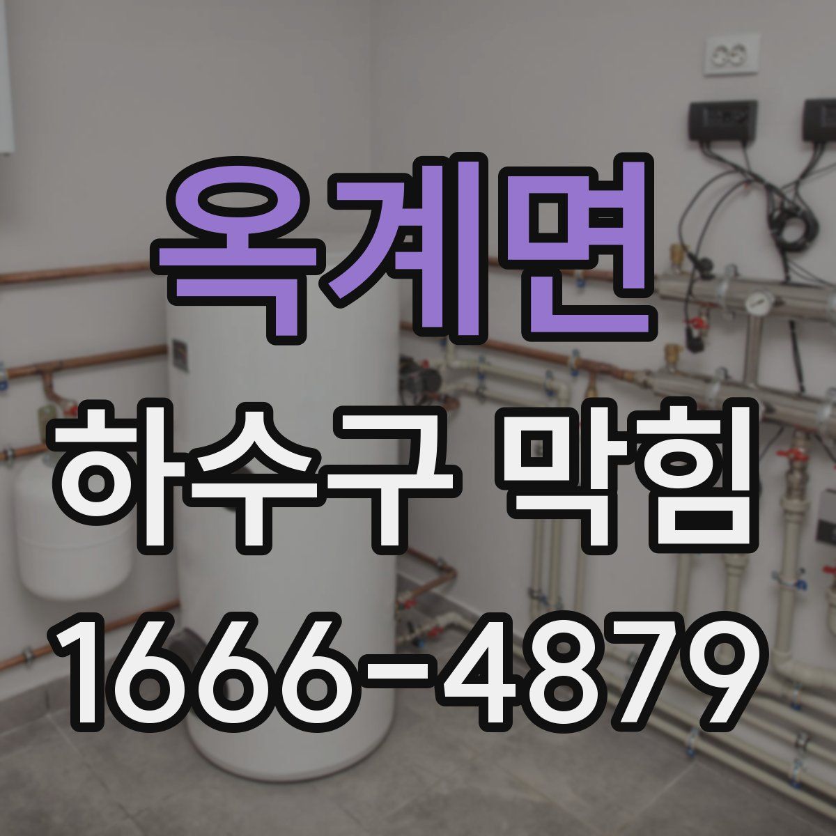 옥계면 하수구 막힘