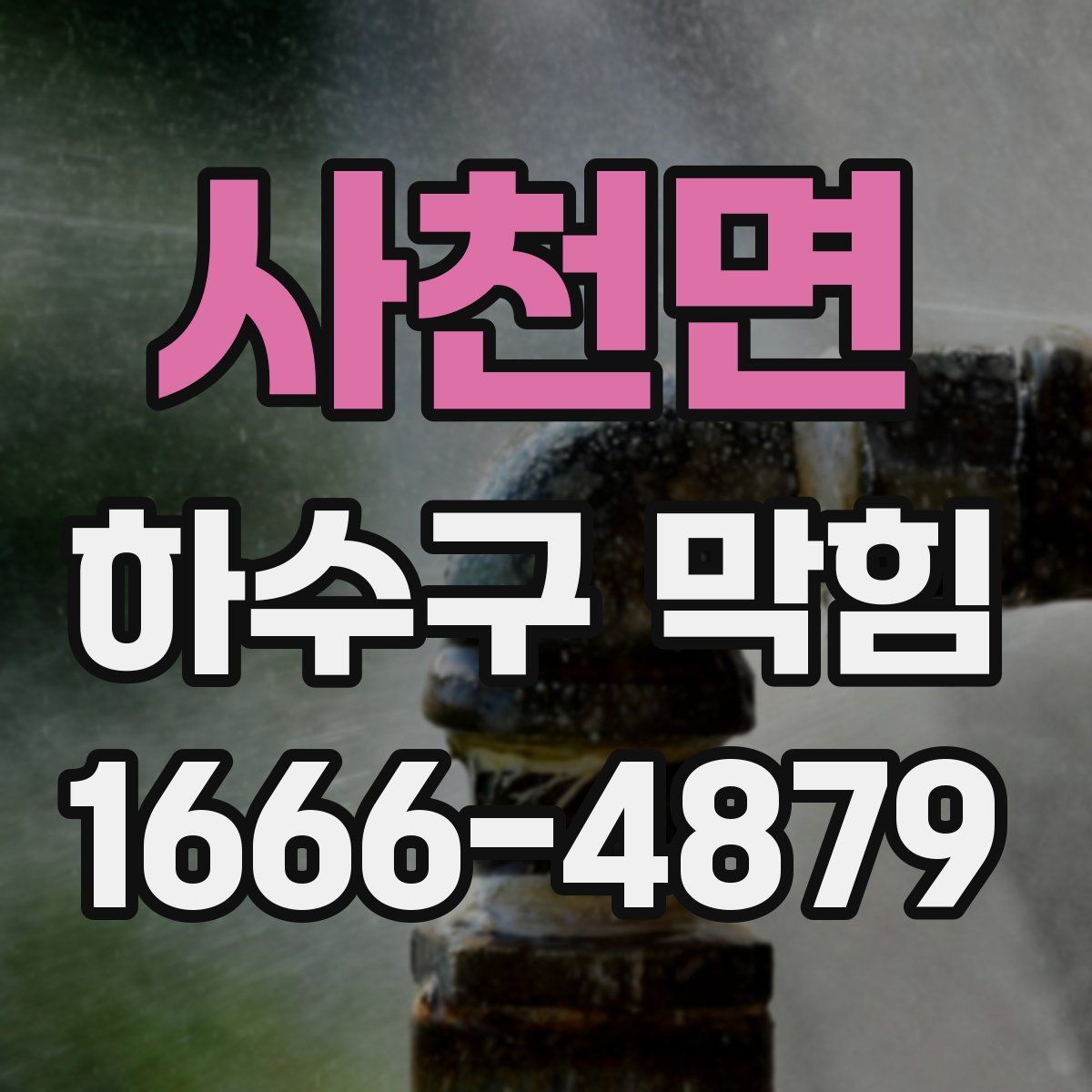 사천면 하수구 막힘