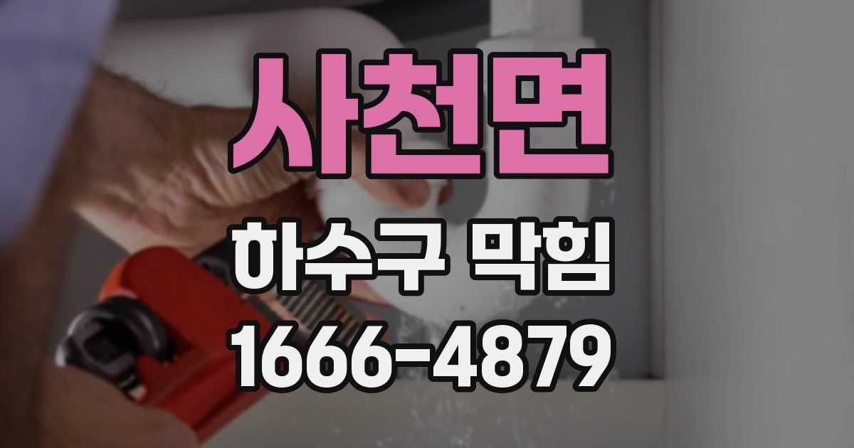 사천면 하수구 막힘