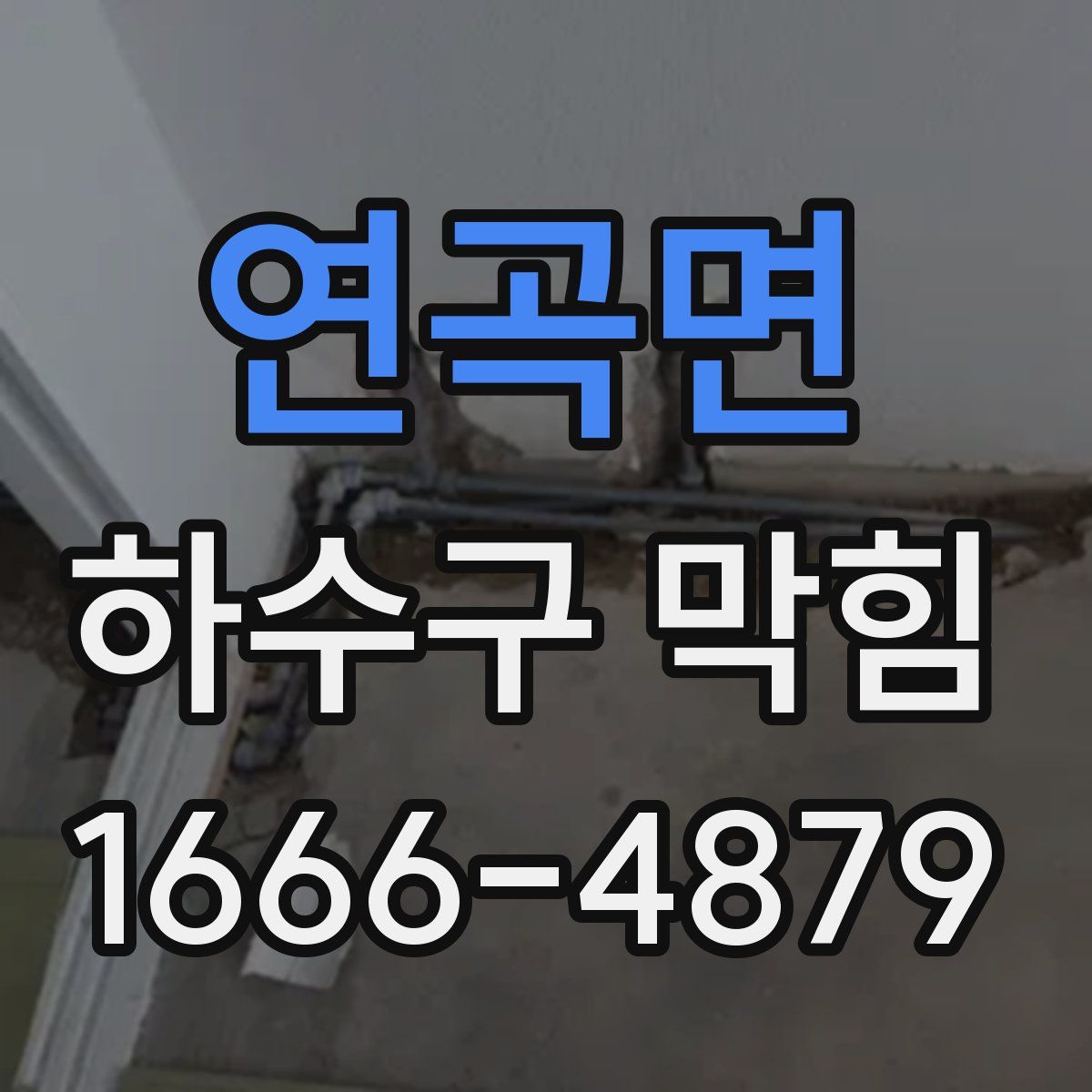 연곡면 하수구 막힘