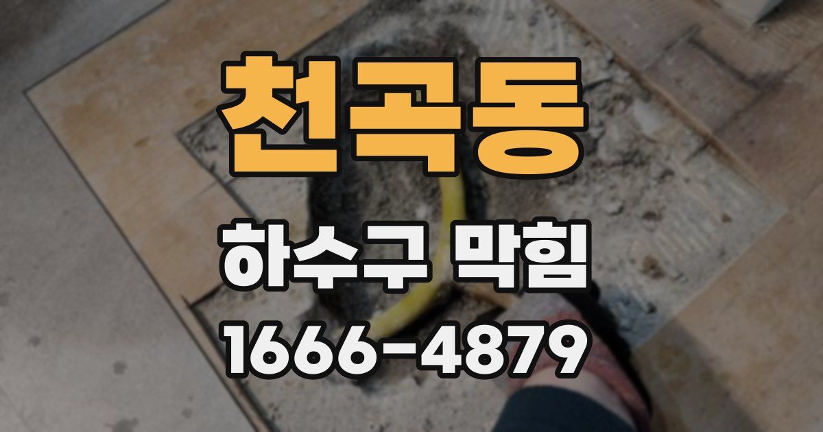 천곡동 하수구 막힘