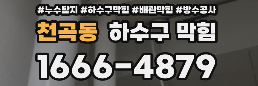 천곡동 하수구 막힘