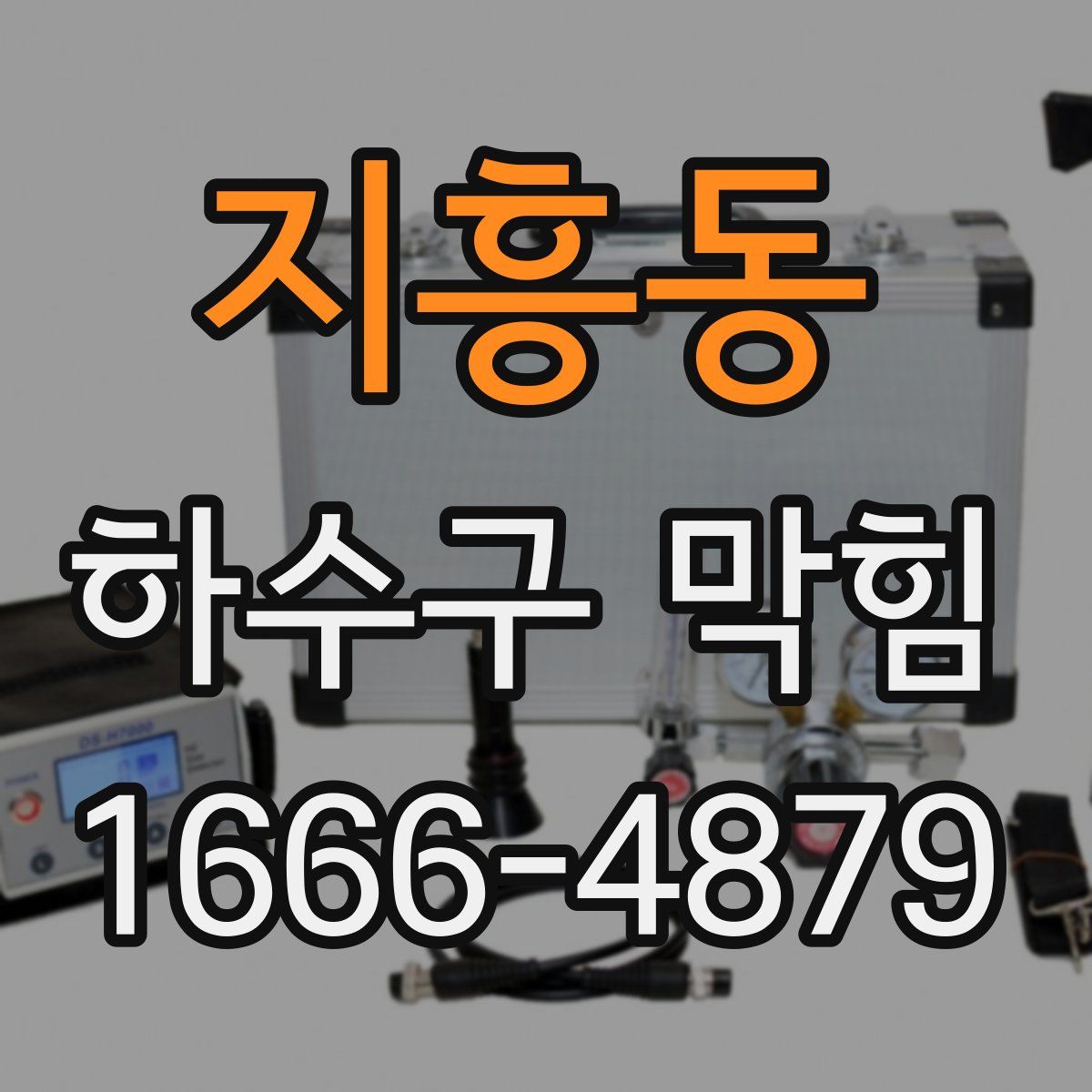 지흥동 하수구 막힘