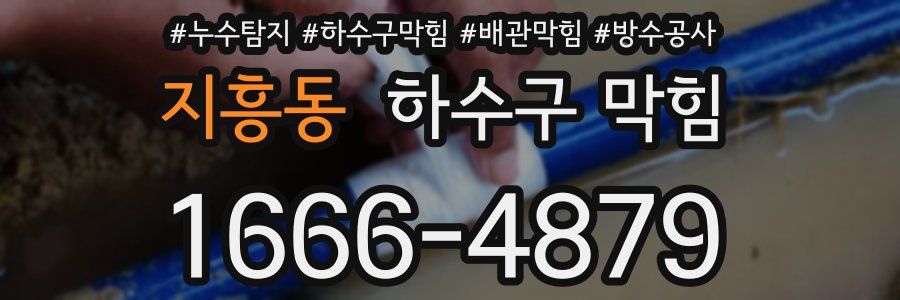 지흥동 하수구 막힘