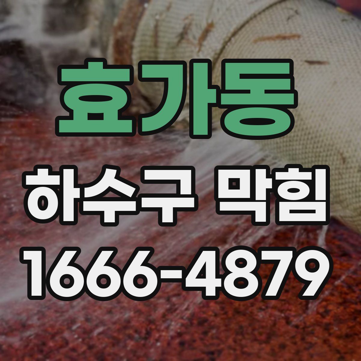 효가동 하수구 막힘