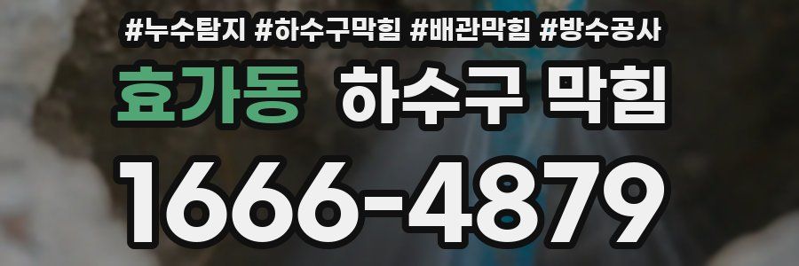 효가동 하수구 막힘