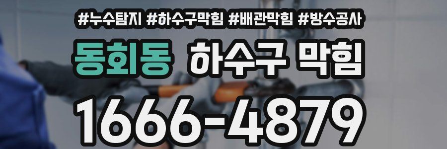 동회동 하수구 막힘