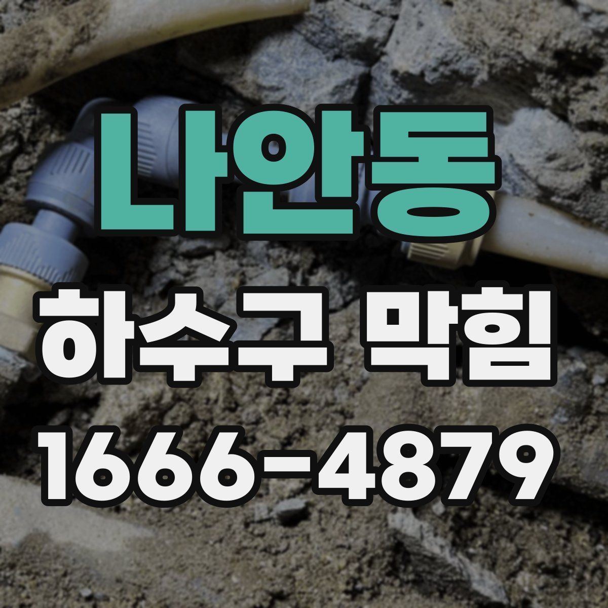 나안동 하수구 막힘