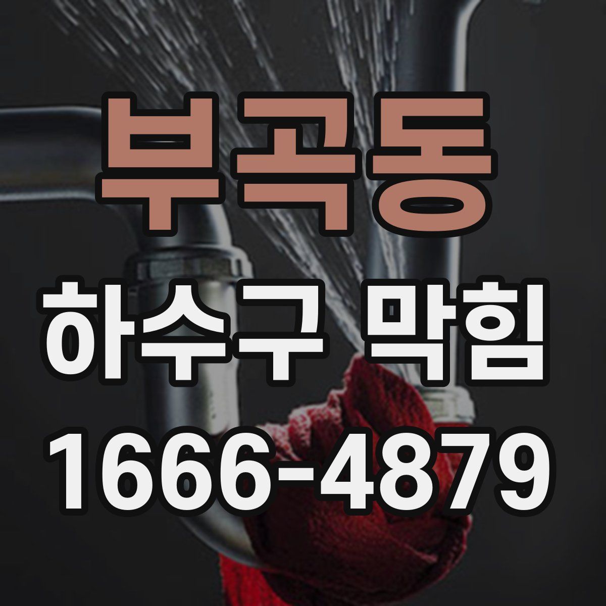 부곡동 하수구 막힘