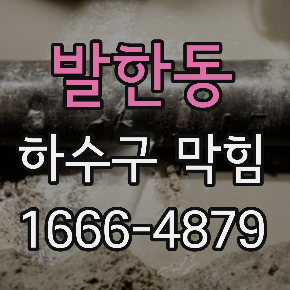 발한동 하수구 막힘