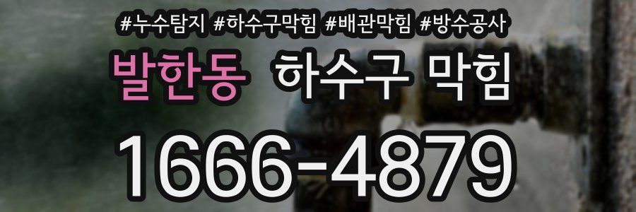 발한동 하수구 막힘