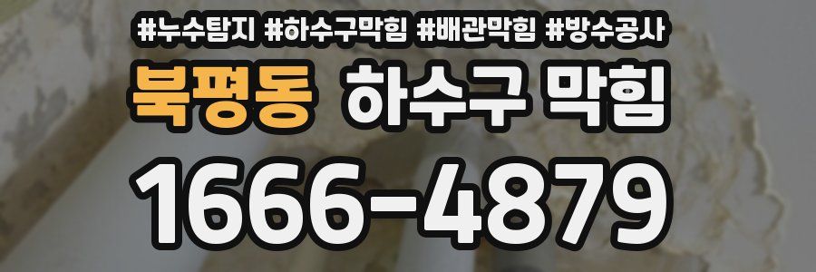 북평동 하수구 막힘