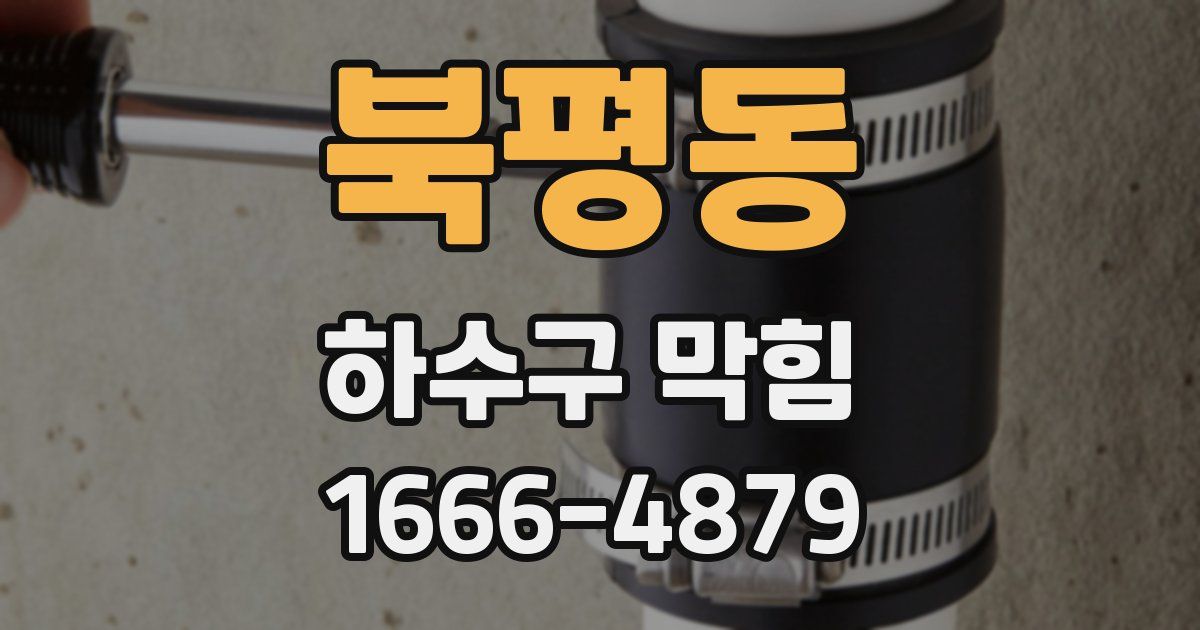 북평동 하수구 막힘