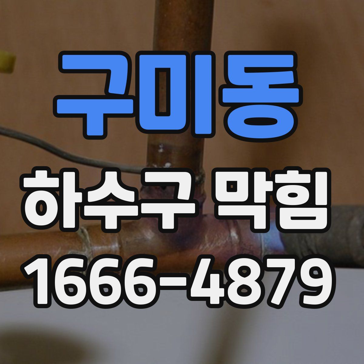 구미동 하수구 막힘