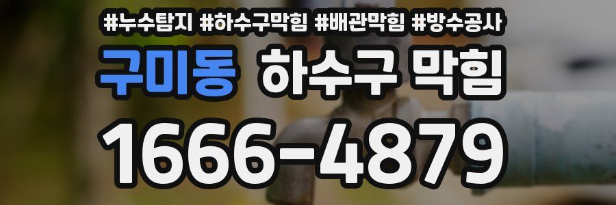 구미동 하수구 막힘