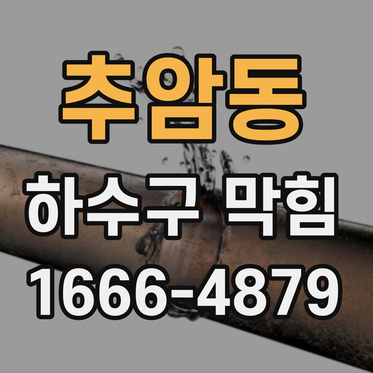 추암동 하수구 막힘