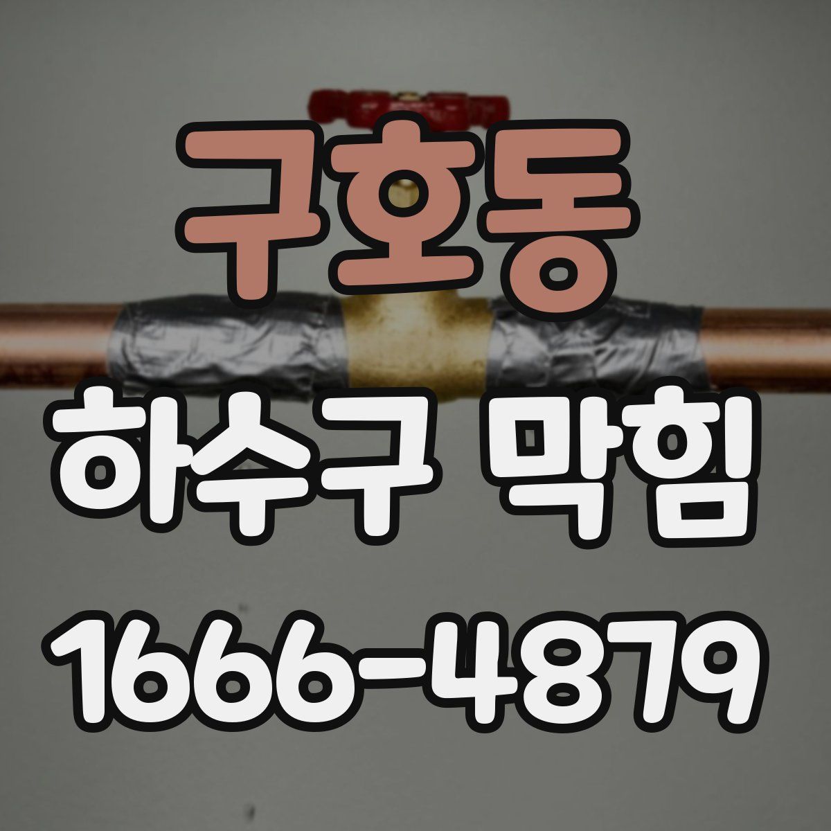 구호동 하수구 막힘