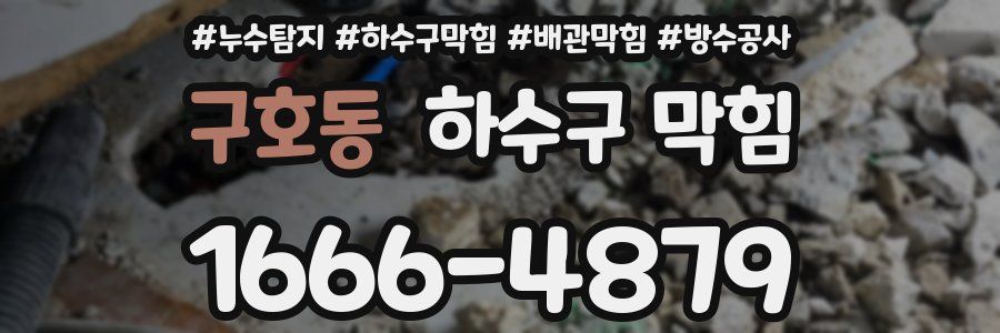 구호동 하수구 막힘