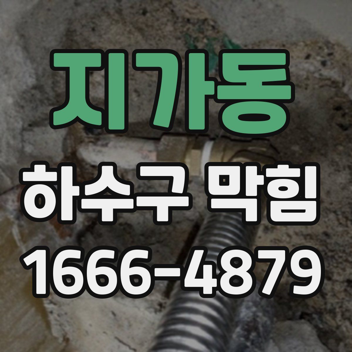 지가동 하수구 막힘