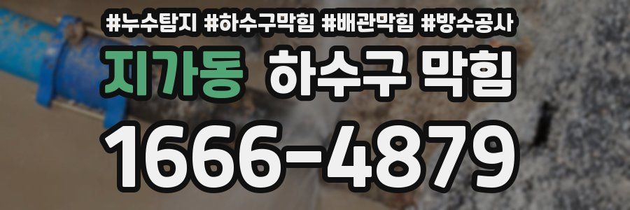 지가동 하수구 막힘