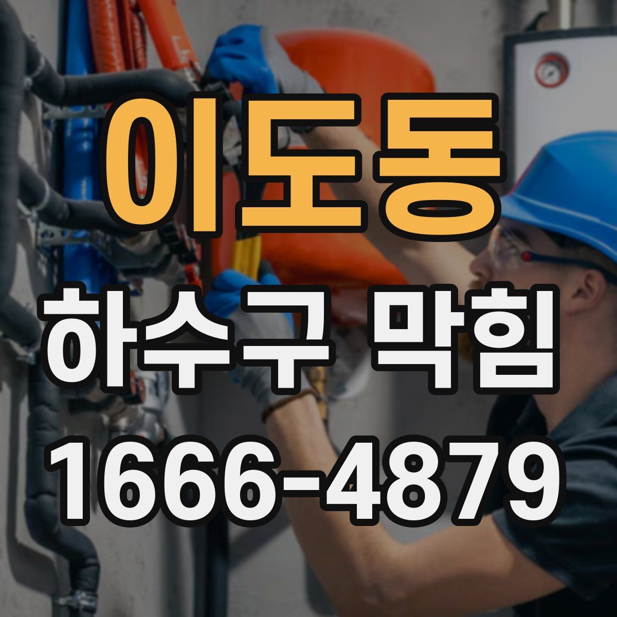 이도동 하수구 막힘
