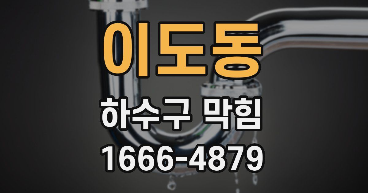 이도동 하수구 막힘