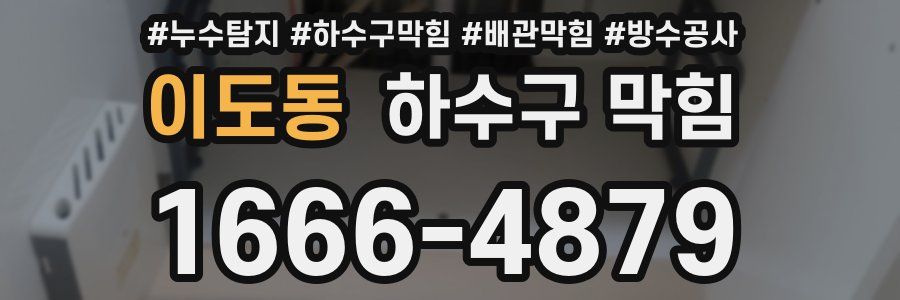 이도동 하수구 막힘