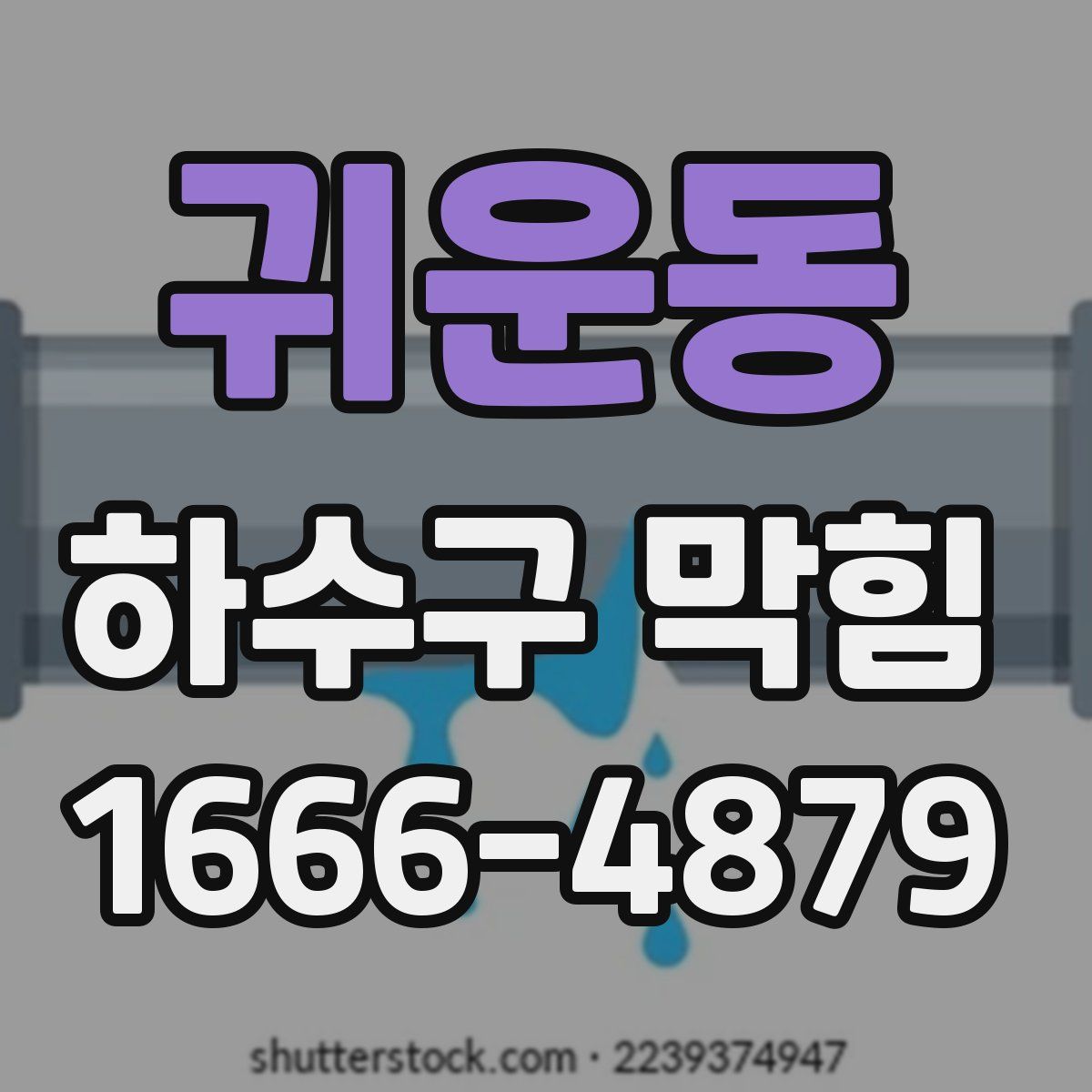 귀운동 하수구 막힘