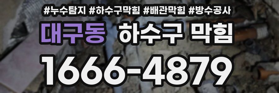 대구동 하수구 막힘