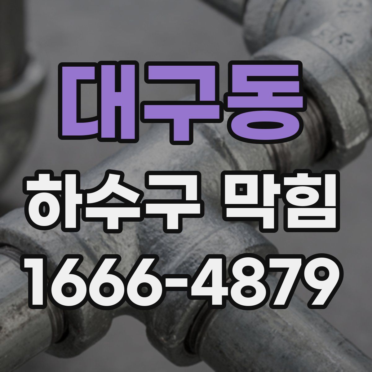 대구동 하수구 막힘
