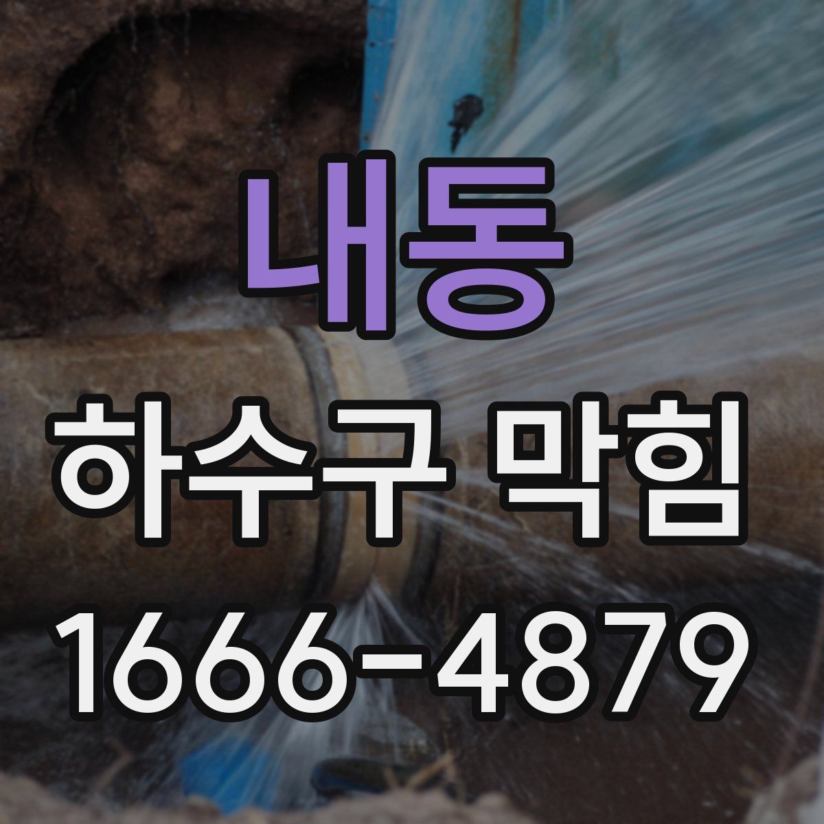 내동 하수구 막힘