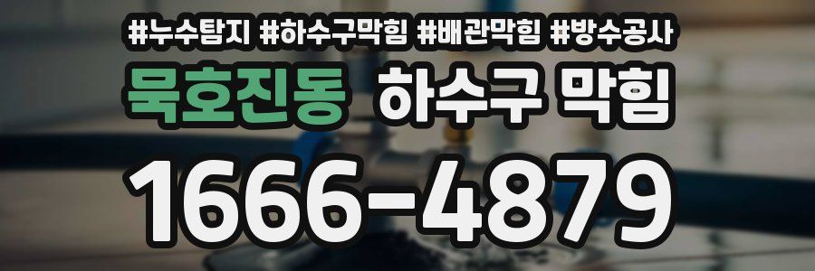 묵호진동 하수구 막힘