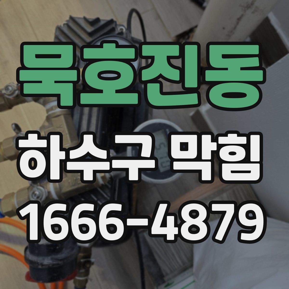묵호진동 하수구 막힘