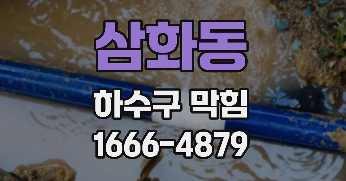 삼화동 하수구 막힘
