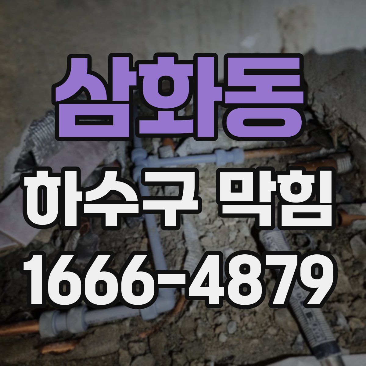 삼화동 하수구 막힘