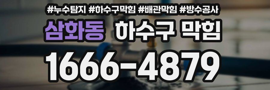 삼화동 하수구 막힘