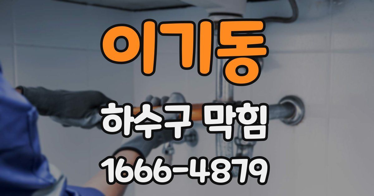 이기동 하수구 막힘